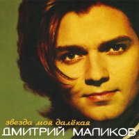 Скачать песню Дмитрий Маликов - Звезда моя далёкая