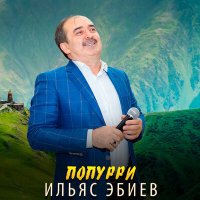 Скачать песню Ильяс Эбиев - Попурри 2017