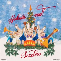 Скачать песню SEREBRO - Новый год!