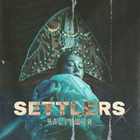 Скачать песню Settlers - Частушки