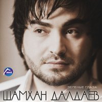 Скачать песню Шамхан Далдаев - Седа