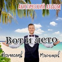 Скачать песню Вячеслав Мясников - Краснодарский край (Acoustic)