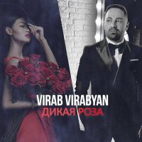 Скачать песню Virab Virabyan - Дикая роза