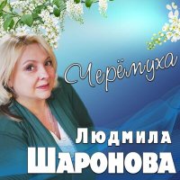 Скачать песню Людмила Шаронова - Черёмуха