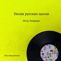 Скачать песню Пётр Лещенко - Льется песня (2022 Remastered)