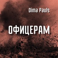 Скачать песню Dima Pauls - Офицеры
