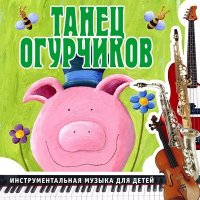 Скачать песню Ансамбль детской музыки Романа Гуцалюка - Горошек
