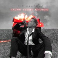 Скачать песню R.Riccardo - Назло твоим словам