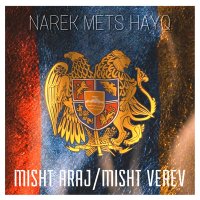 Скачать песню Narek Mets Hayq - Misht Araj, Misht Verev