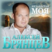Скачать песню Алексей Брянцев - Незабытая моя