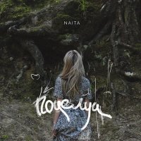 Скачать песню NAiTA - Поцелуи
