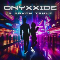 Скачать песню Onyxxide - В ярком танце