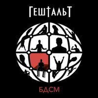 Скачать песню ГештальТ - БДСМ (Radio Edit)