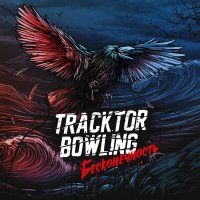 Скачать песню Tracktor Bowling - Круги руин