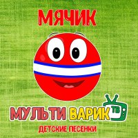 Скачать песню МультиВарик ТВ - Колыбельная