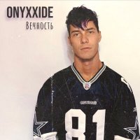 Скачать песню Onyxxide - Вечность