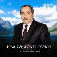 Скачать песню Хусен Маремуков - Анэдэлъхубзэ