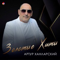 Скачать песню Артур Ханларский - Кировабад