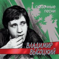 Скачать песню Владимир Высоцкий - Песня о вещей Кассандре