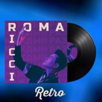 Скачать песню Roma Ricci - Каждый раз