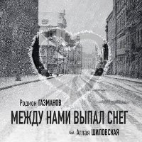 Скачать песню Родион Газманов - Что между нами выпал снег