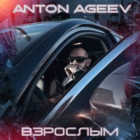 Скачать песню Anton Ageev - Взрослым