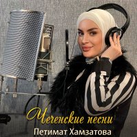 Скачать песню Петимат Хамзатова - Къастар - Расставание