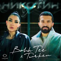 Скачать песню Bahh Tee, Turken - Никотин (Red Line Remix)