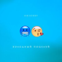 Скачать песню OHSORRY - Холодный поцелуй (PAVELALT & Yura Sychev Radio Remix)