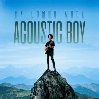 Скачать песню Acoustic Boy - На крышу мира