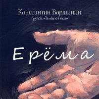 Скачать песню Константин Вершинин, группа "Тёмные Реки" - Ерёма