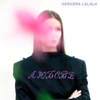 Скачать песню VARVARA LALALA - Любовь