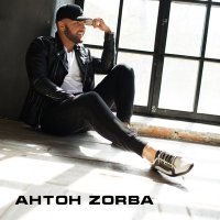 Скачать песню Антон Zorba - Как ты думаешь..?!