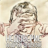 Скачать песню Андрей Оршуляк - Замена