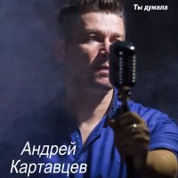 Скачать песню Андрей Картавцев - Листья кружатся