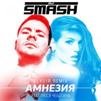 Скачать песню Dj Smash, ELXS1R, Люся Чеботина - Амнезия (Elxs1r Remix)