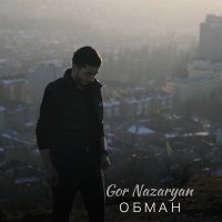 Скачать песню Gor Nazaryan - Обман