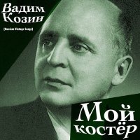 Скачать песню Вадим Козин - Коробейники (2022 Remastered)