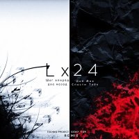 Скачать песню Lx24 - Дай мне спасти тебя (Techno Project & Geny Tur Remix)