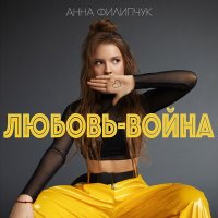Скачать песню Анна Филипчук - Любовь-война (GAGUTTA Remix)