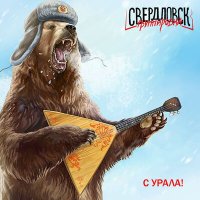 Скачать песню Группировка Свердловск - С Урала! (Deluxe)