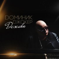 Скачать песню Доминик Джокер - Лишь небо знает (Remix by Moscow Club Bangaz)