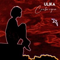 Скачать песню ULIKA - Снова одна