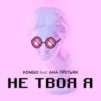 Скачать песню Комбо, Ана Третьяк - Не твоя я (remix)