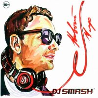 Скачать песню DJ SMASH, Asti - Атом