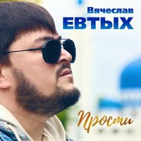 Скачать песню Вячеслав Евтых - Прости