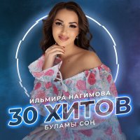 Скачать песню Ильмира Нагимова - Соям сине генэ