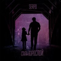 Скачать песню SERPO - Стала взрослой