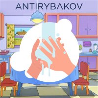 Скачать песню ANTIRYBAKOV - Руки мой