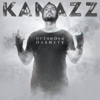 Скачать песню Kamazz - На колени поставлю (Remix)